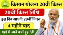 PM Kisan Yojana 20th Kist